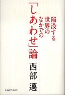 ジョルダンブックス<br> 陥没する世界のなかでの「しあわせ」論
