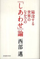 陥没する世界のなかでの「しあわせ」論 ジョルダンブックス