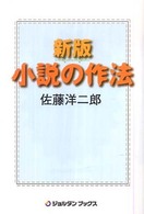 小説の作法 ジョルダンブックス