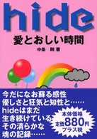 ＨＩＤＥ―愛とおしい時間