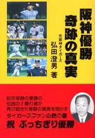 阪神優勝　奇跡の真実