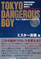 東京デンジャラス・ボーイ 〈ｖｏｌ．１〉 - Ｐｒｏｆｅｓｓｉｏｎａｌ　ｗｒｅｓｔｌｉｎｇ　ｎｏ 反逆のセメントマッチ