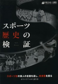 スポーツ歴史の検証 〈ｖｏｌ．１〉 - スポーツ史の偉人の言葉を通し、未来像を探る オリンピアンかく語りき