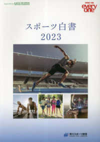 スポーツ白書 〈２０２３〉 - 次世代のスポーツ政策