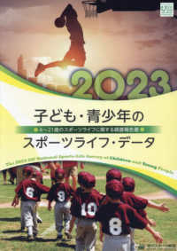 子ども・青少年のスポーツライフ・データ 〈２０２３〉