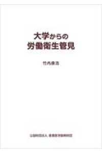 大学からの労働衛生管見