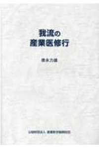 我流の産業医修行