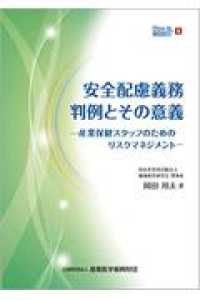 安全配慮義務判例とその意義 - 産業保健スタッフのためのリスクマネジメント Ｈｏｗ　ｔｏ産業保健