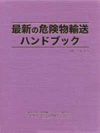 最新の危険物輸送ハンドブック