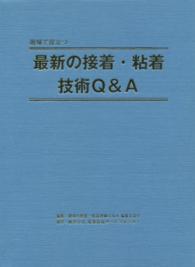 最新の接着・粘着技術Ｑ＆Ａ - 現場で役立つ