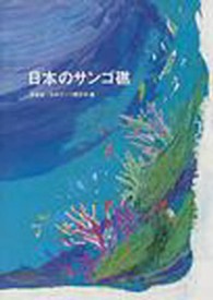 日本のサンゴ礁