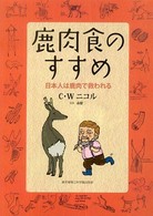 鹿肉食のすすめ - 日本人は鹿肉で救われる