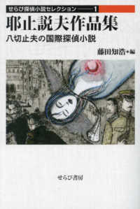 耶止説夫作品集 - 八切止夫の国際探偵小説 せらび探偵小説セレクション