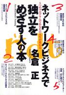 ネットワークビジネスで独立をめざす人の本 - ５つのプログラムであなたの人生が変わる