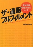 ザ・通販フルフィルメント - 収益低迷企業の再生セオリー