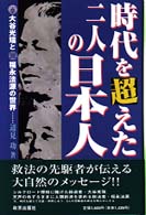 時代を超えた二人の日本人 - 大谷光瑞と福永法源の世界