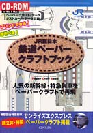 ＪＲ西日本鉄道ペーパークラフトブック - プリントできる！あそべる！