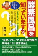 酵素風呂を知っていますか？ - 元気と健康を呼ぶ！