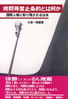 拷問等禁止条約とは何か - 国際人権に取り残される日本