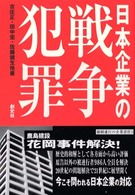 日本企業の戦争犯罪 - 強制連行の企業責任３