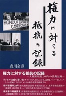権力に対する抵抗の記録
