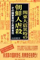 関東大震災時の朝鮮人虐殺 - その国家責任と民衆責任