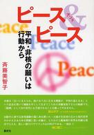 ピース＆ピース - 平和・非核の願いは行動から