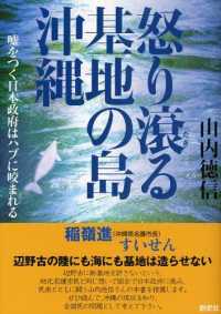 怒り滾る基地の島沖縄 - 嘘をつく日本政府はハブに咬まれる