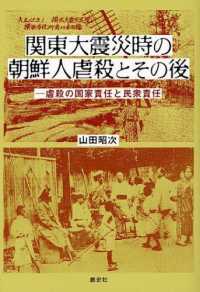 関東大震災時の朝鮮人虐殺とその後 - 虐殺の国家責任と民衆責任