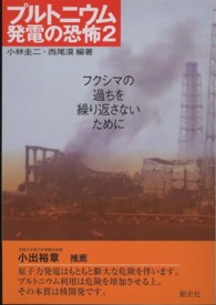 プルトニウム発電の恐怖 〈２〉 フクシマの過ちを繰り返さないために