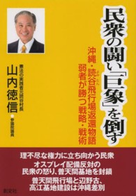 民衆の闘い「巨象」を倒す - 沖縄・読谷飛行場返還物語弱者が勝つ戦略・戦術