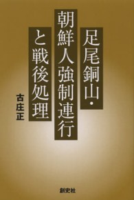 足尾銅山・朝鮮人強制連行と戦後処理