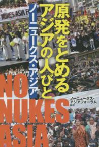 原発をとめるアジアの人びと―ノーニュークス・アジア
