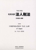 和英対訳法人税法 〈平成１２年版〉 - 関連する租税特別措置法を含む