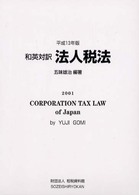 和英対訳法人税法 〈平成１３年版〉 - 関連する租税特別措置法を含む