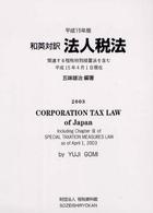 和英対訳法人税法 〈平成１５年版〉 - 関連する租税特別措置法を含む