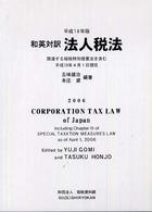 和英対訳法人税法 〈平成１８年版〉 - 関連する租税特別措置法を含む