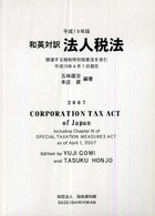和英対訳法人税法 〈平成１９年版〉 - 関連する租税特別措置法を含む