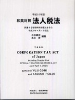 和英対訳法人税法 〈平成２０年版〉 - 関連する租税特別措置法を含む