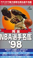 完全・ＮＢＡ選手名鑑 '９８ / ホランダー，ザンダー【編 ...