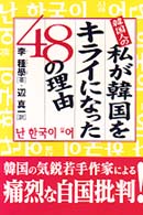 韓国人の私が韓国をキライになった４８の理由