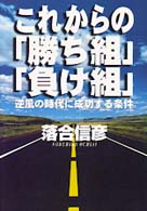 これからの「勝ち組」「負け組」 - 逆風の時代に成功する条件