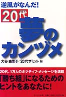 ２０代夢のカンヅメ - 逆風がなんだ！