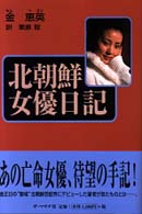 北朝鮮女優日記