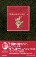 不思議の国のアリス・オリジナル （新装版）