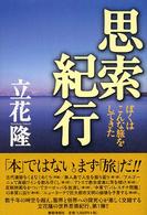 思索紀行 - ぼくはこんな旅をしてきた