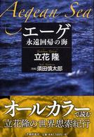 エーゲ - 永遠回帰の海