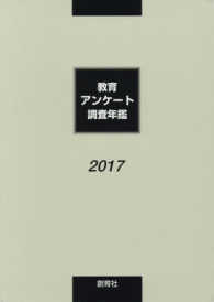 教育アンケート調査年鑑 〈２０１７〉
