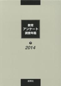教育アンケート調査年鑑 〈２０１４年版　下〉