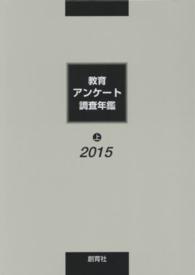 教育アンケート調査年鑑 〈２０１５年版　上〉